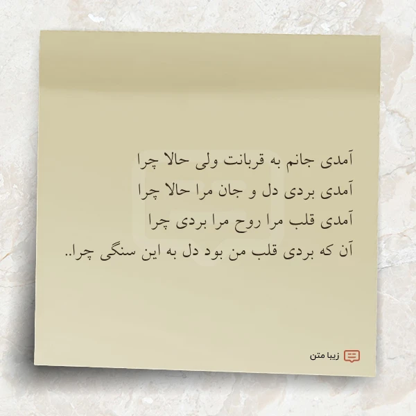 آمدی جانم به قربانت ولی حالا
