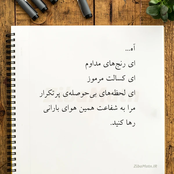 عکس نوشته آه ای رنج های مداوم ای