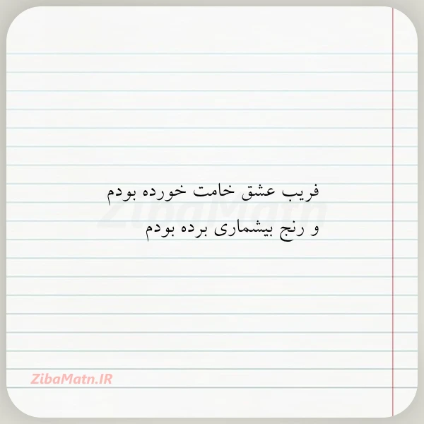 فریب عشق خامت خورده بودم و
