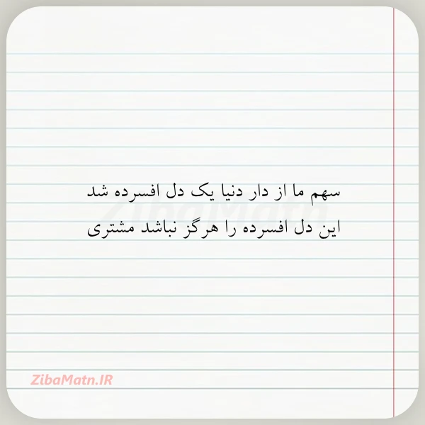 سهم ما از دار دنیا یک