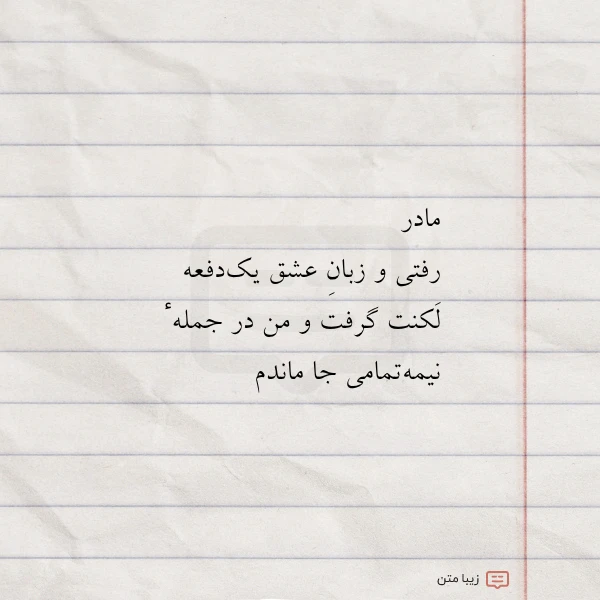 مادر رفتی و زبان عشق یک