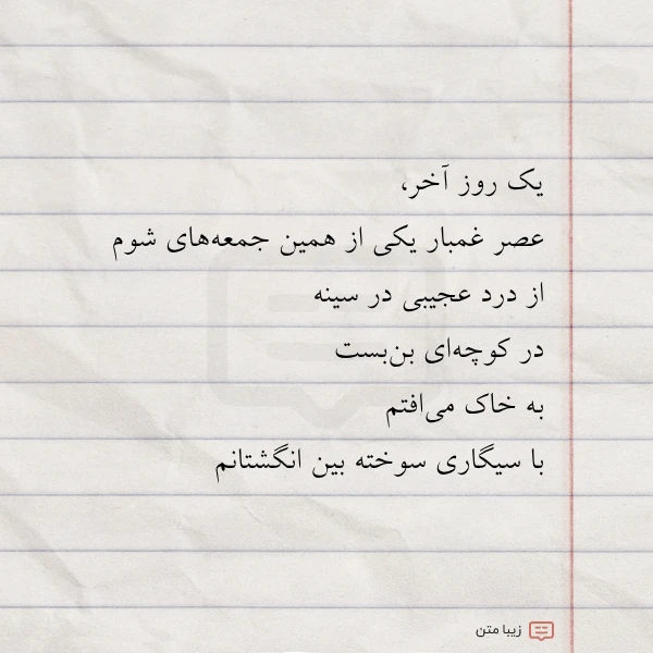 یک روز آخر عصر غمبار یکی