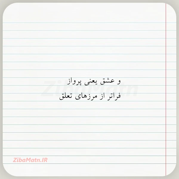و عشق یعنی پرواز فراتر از