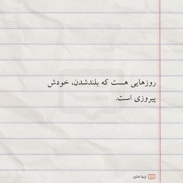 روزهایی هست که بلندشدن خودش پیروزی