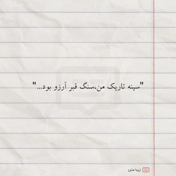 سینه تاریک منسنگ قبر آرزو بود