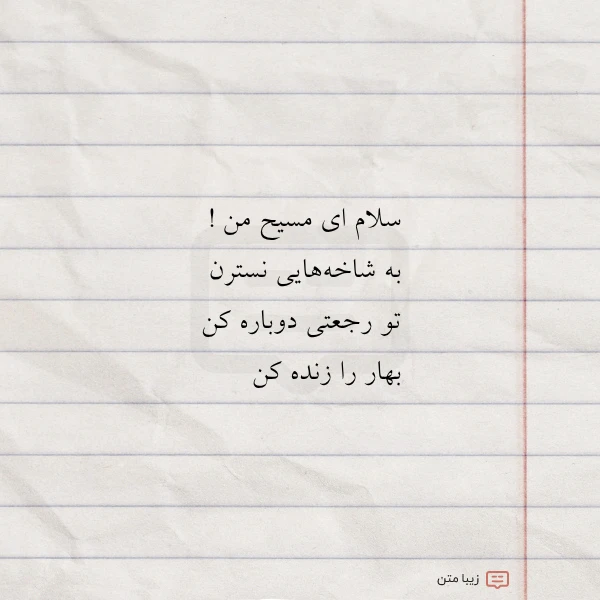سلام ای مسیح من به