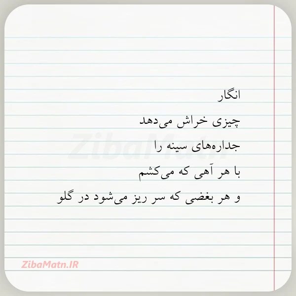 انگار چیزی خراش می دهد جداره