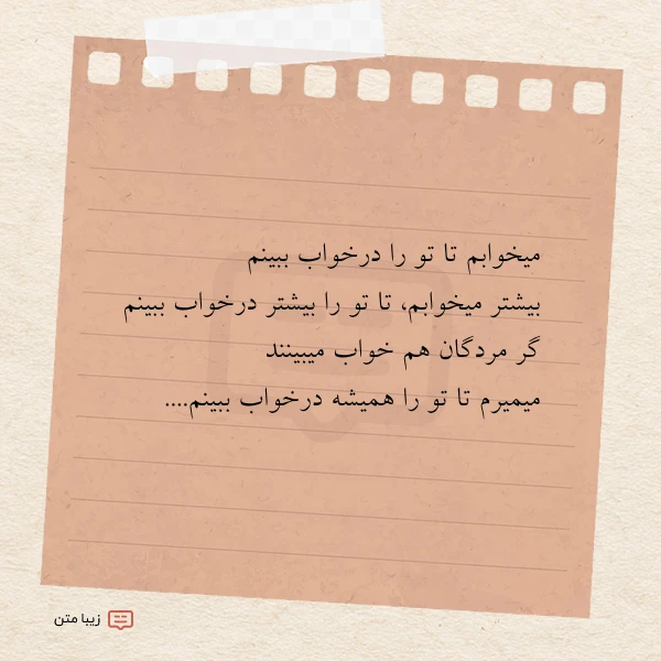 میخوابم تا تو را درخواب ببینم
