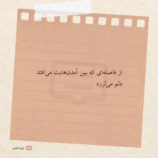 از فاصله ای که بین آمدن