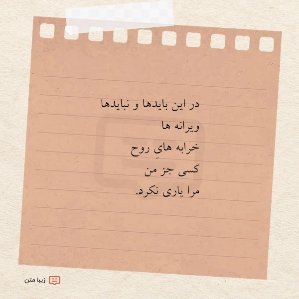 در این بایدها و نبایدها ویرانه