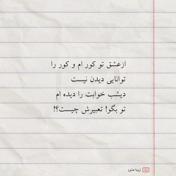 ازعشق تو کور ام و کور
