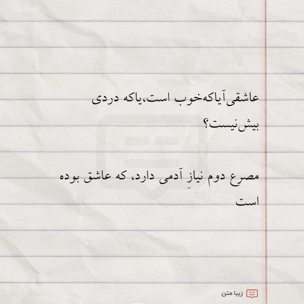 عاشقی آیاکه خوب استیاکه دردی بیش