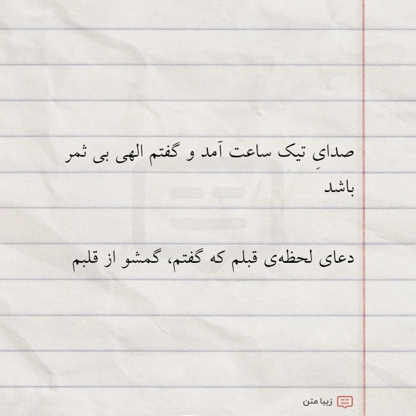 صدای تیک ساعت آمد و گفتم