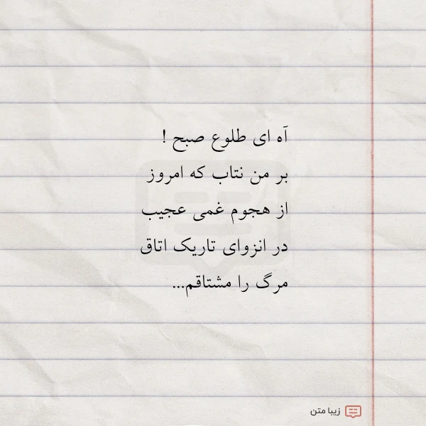 آه ای طلوع صبح بر