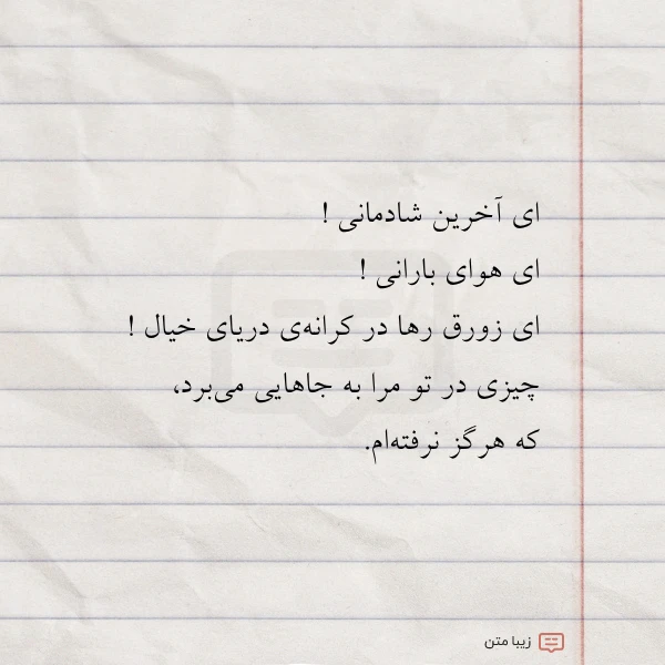 ای آخرین شادمانی ای هوای
