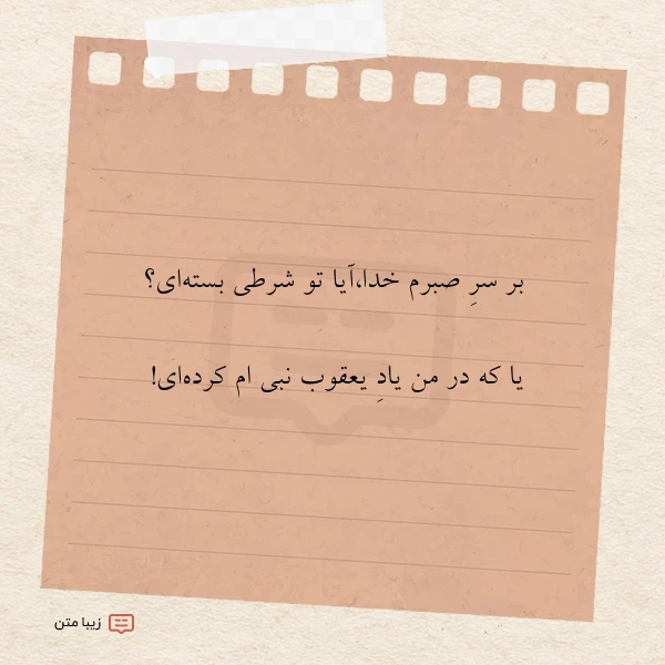 بر سر صبرم خداآیا تو شرطی