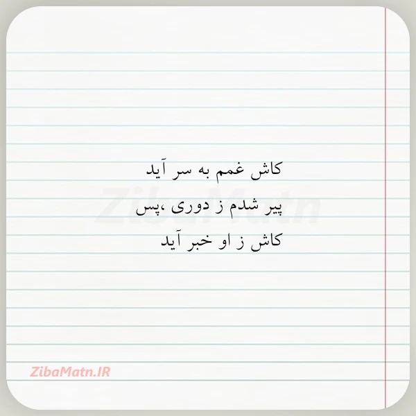 کاش غمم به سر آید پیر