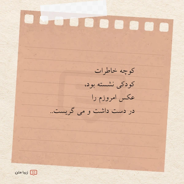 کوچه خاطرات کودکی نشسته بود عکس
