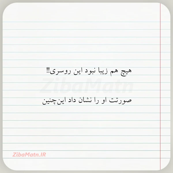 هیچ هم زیبا نبود این روسری
