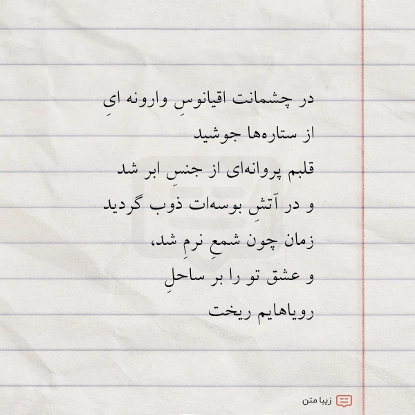 عکس نوشته در چشمانت اقیانوس وارونه ای از