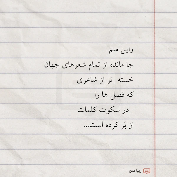 واین منم جا مانده از تمام
