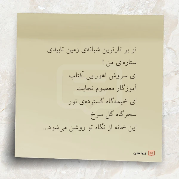 عکس نوشته تو بر تارترین شبانه ی زمین