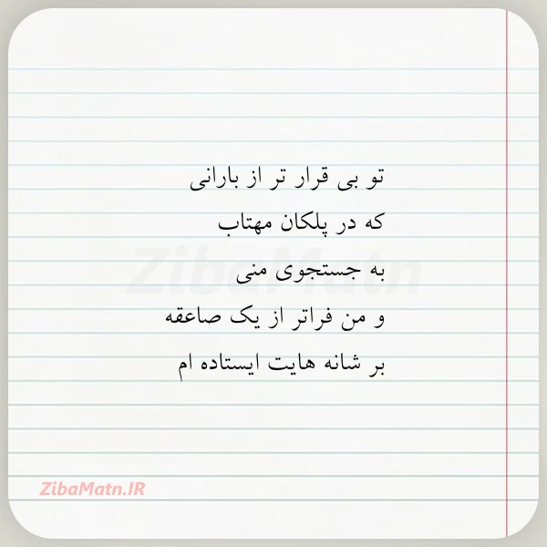 تو بی قرار تر از بارانی