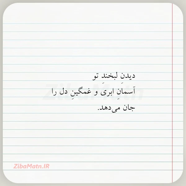 دیدن لبخند تو آسمان ابری و