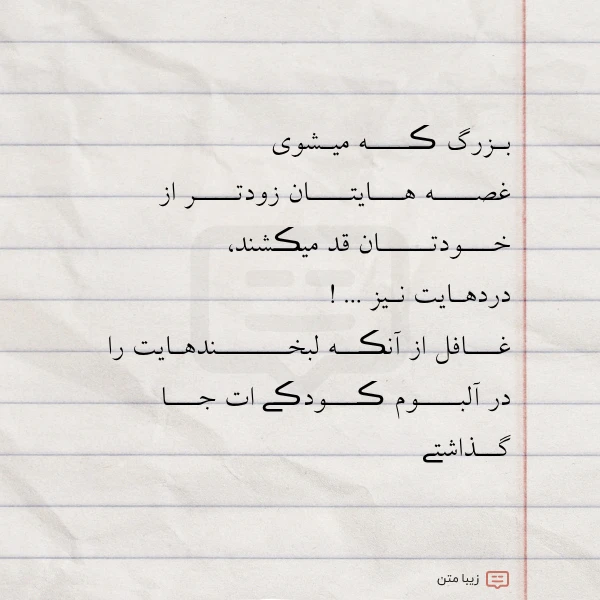 بـزرگ ڪــــه میـشوی غصــــه هـــایتــــان زودتــــر