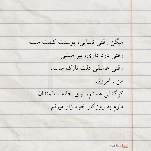 میگن وقتی تنهایی پوستت کلفت میشه