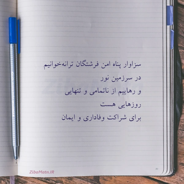 سزاوار پناه امن فرشتگان ترانه خوانیم