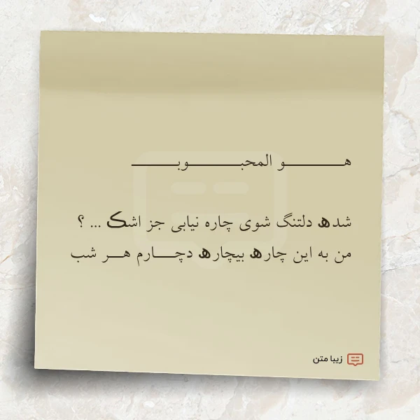 هـــــــــو المحبــــــــوبـــــــ شدھ دلتنگ شوی چاره