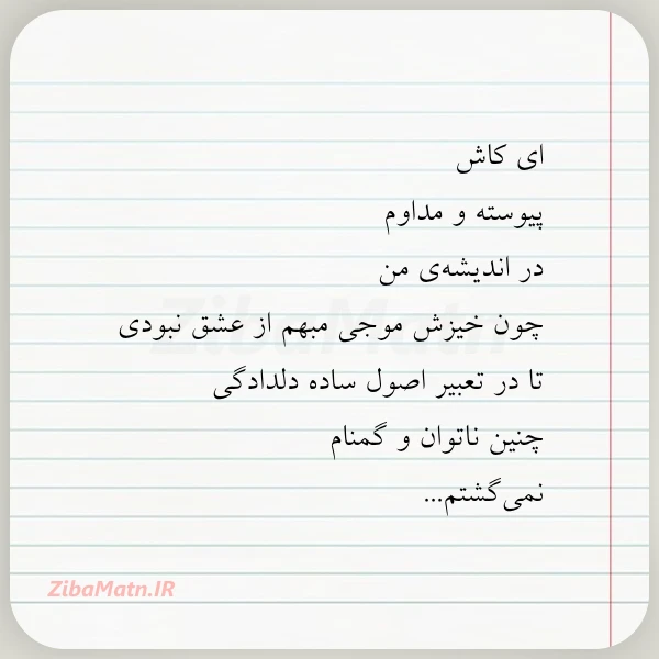 ای کاش پیوسته و مداوم در