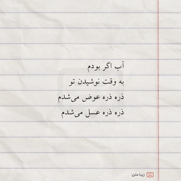 آب اگر بودم به وقت نوشیدن