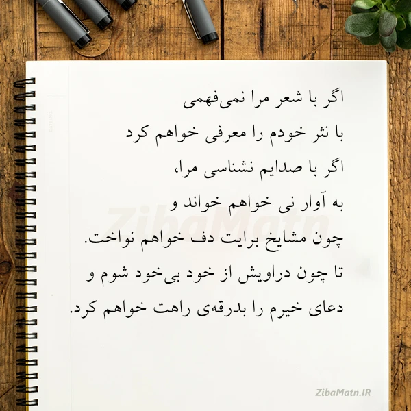 اگر با شعر مرا نمی فهمی