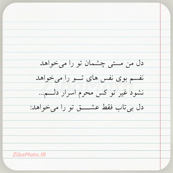 دل من مستی چشمان تو را