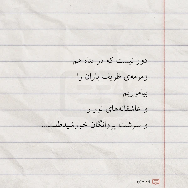 دور نیست که در پناه هم