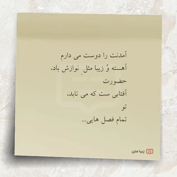 آمدنت را دوست می دارم آهسته