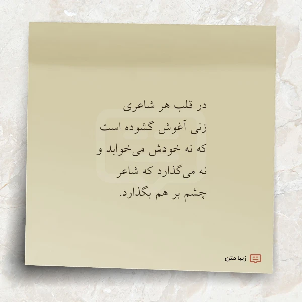 در قلب هر شاعری زنی آغوش