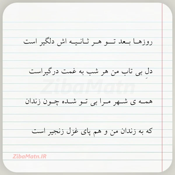 روزهـا بـعد تــو هـر ثـانـیـه اش