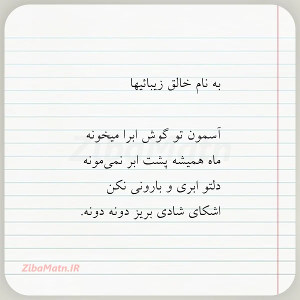 به نام خالق زیبائیها آسمون تو
