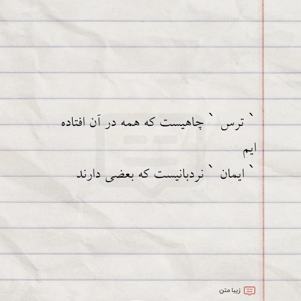 سلام ترس چاهیست که