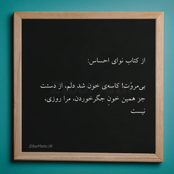 عکس نوشته از کتاب نوای احساس بی مروت
