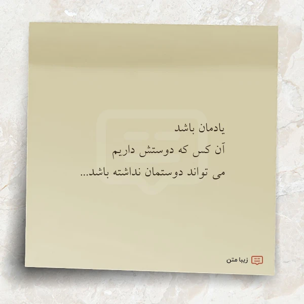 یادمان باشد آن کس که دوستش
