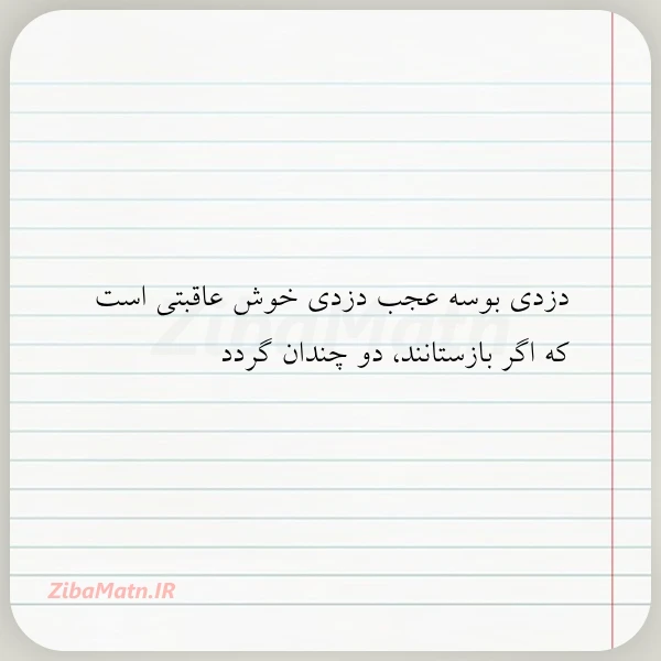 دزدی بوسه عجب دزدی خوش عاقبتی