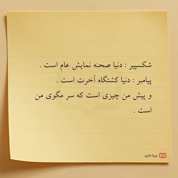 سلام شکسپیر دنیا صحنه نمایش