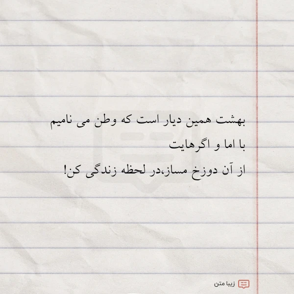 بهشت همین دیار است که وطن