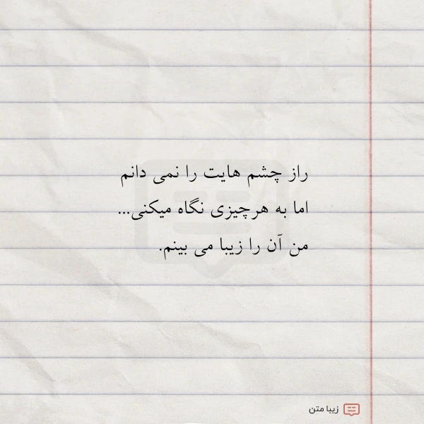 راز چشم هایت را نمی دانم
