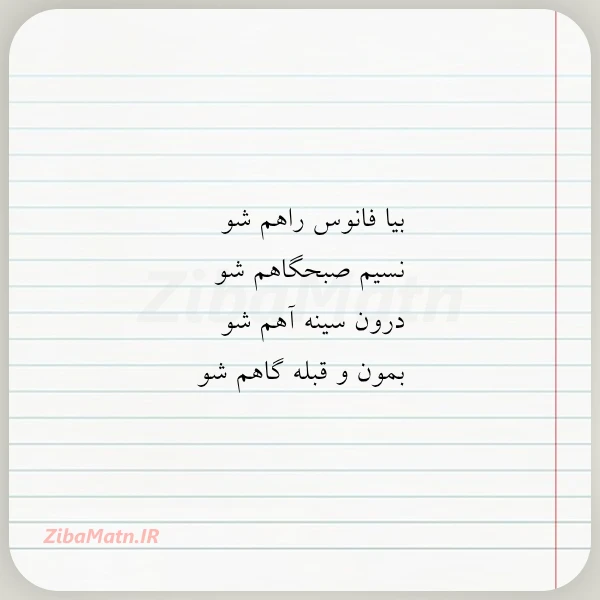بیا فانوس راهم شو نسیم صبحگاهم