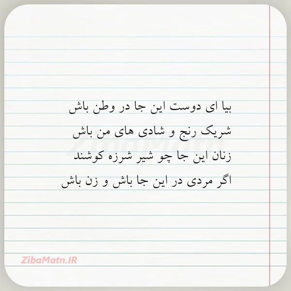 بیا ای دوست این جا در